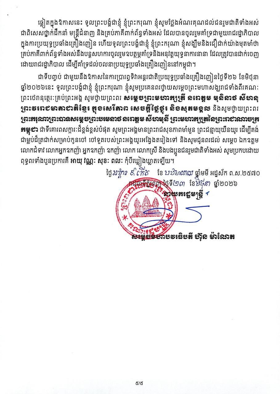 洪玛奈总理发表国际禁毒日致辞 严厉打击毒品犯罪