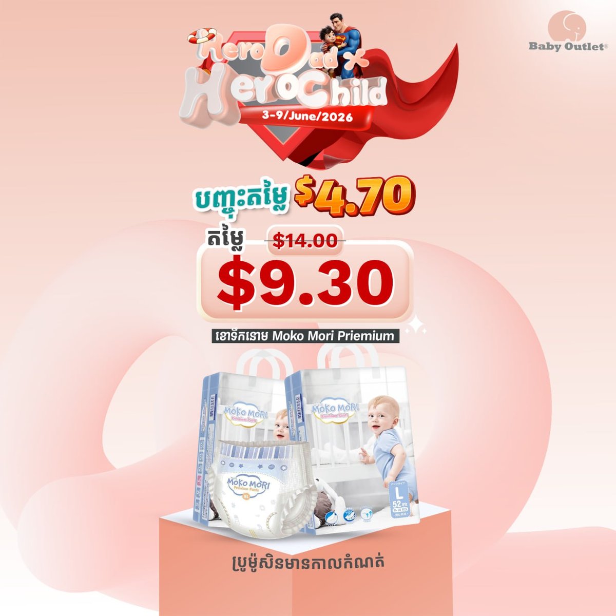 BabyOutlet全柬14店促销 Moko Mori尿裤父