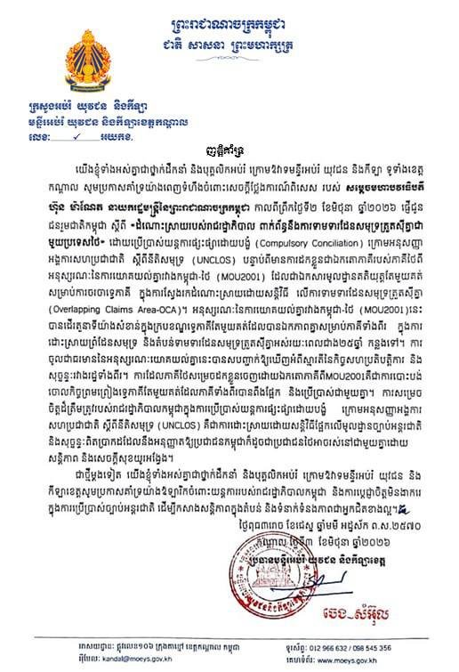 洪玛奈就柬泰海域重叠区争议发表声明 呼吁国民支持