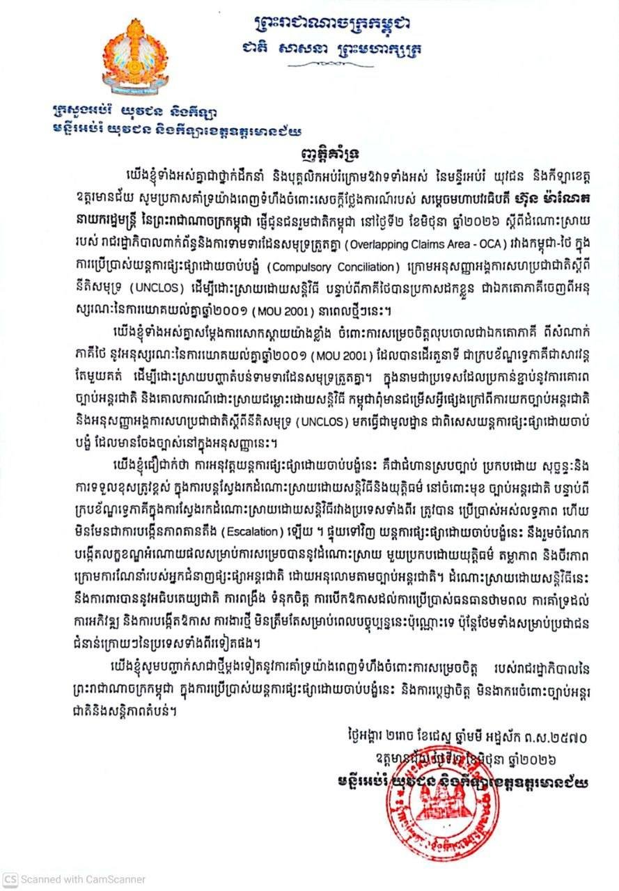 洪玛奈就柬泰海域重叠区争议发表声明 呼吁国民支持