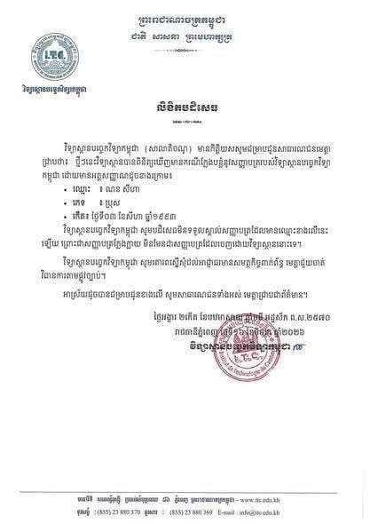 柬埔寨理工学院否认认证造假学历 呼吁法律严惩