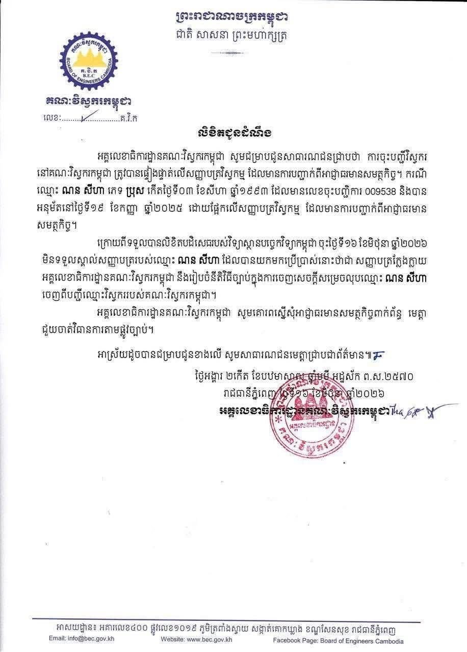 柬埔寨工程师委员会撤销一名造假工程师执业资格