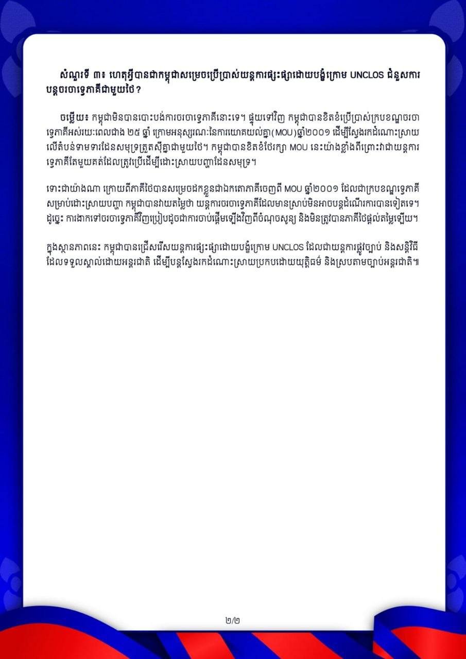 柬埔寨启动UNCLOS强制调解机制 寻求解决泰柬海域争端