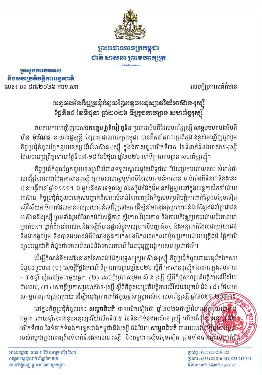 柬埔寨外交部发布东盟俄罗斯峰会成果 强调区域战略合作