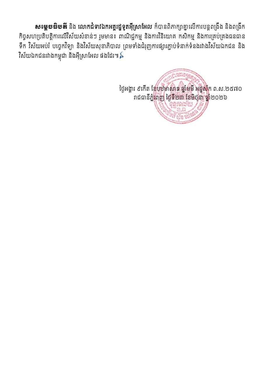 洪玛奈总理会见以色列驻柬大使 探讨双边经贸合作