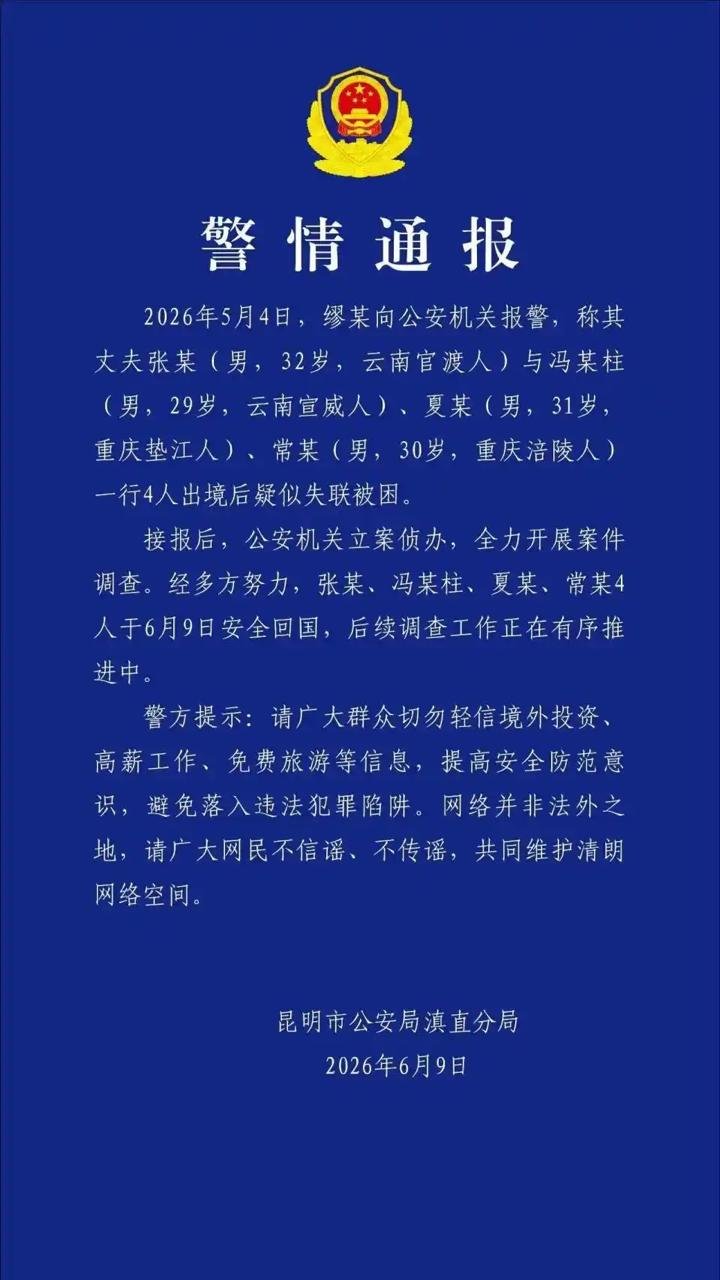 4名失联中国男子今日安全回国 警方通报案件调查中