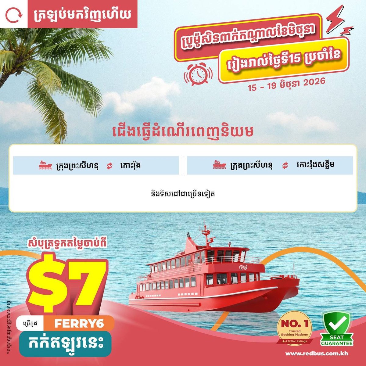 redBus高龙岛船票特惠$7起 使用优惠码FERRY6再减