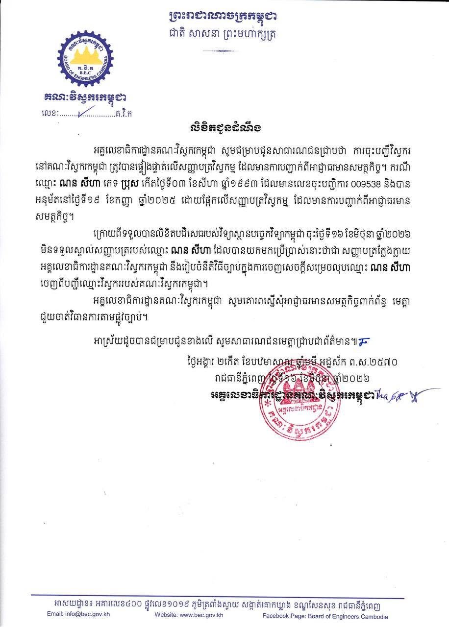 柬埔寨工程师委员会将除名伪造学历者 涉事人员学历被ITC证实
