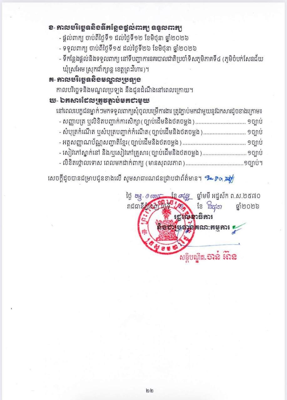 柬埔寨内政部公开招募350名国家警察,主要分配至陆地边境保护