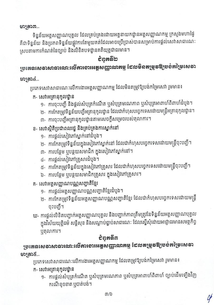 柬埔寨发布身份识别服务收费新规 提升公共服务透明度