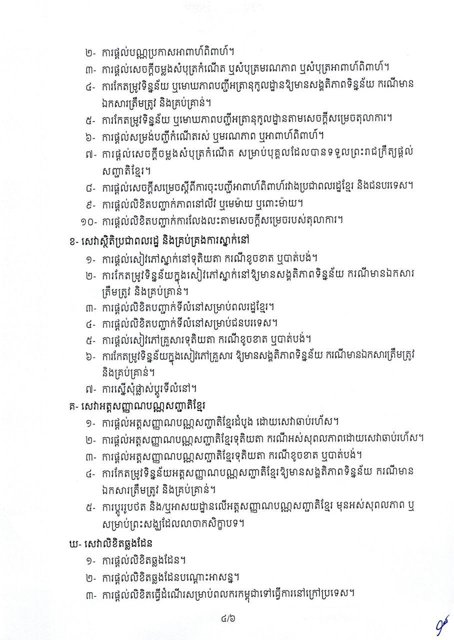 柬埔寨发布身份识别服务收费新规 提升公共服务透明度