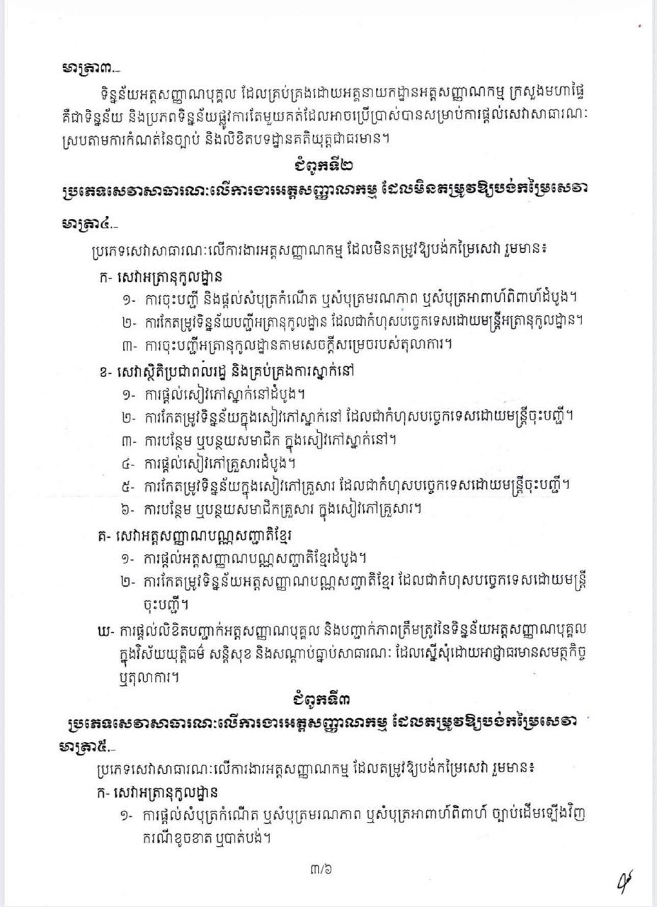 柬埔寨政府发布身份证明服务收费标准政令