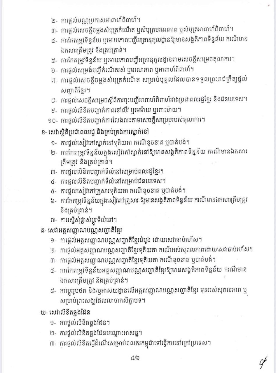 柬埔寨政府发布身份证明服务收费标准政令