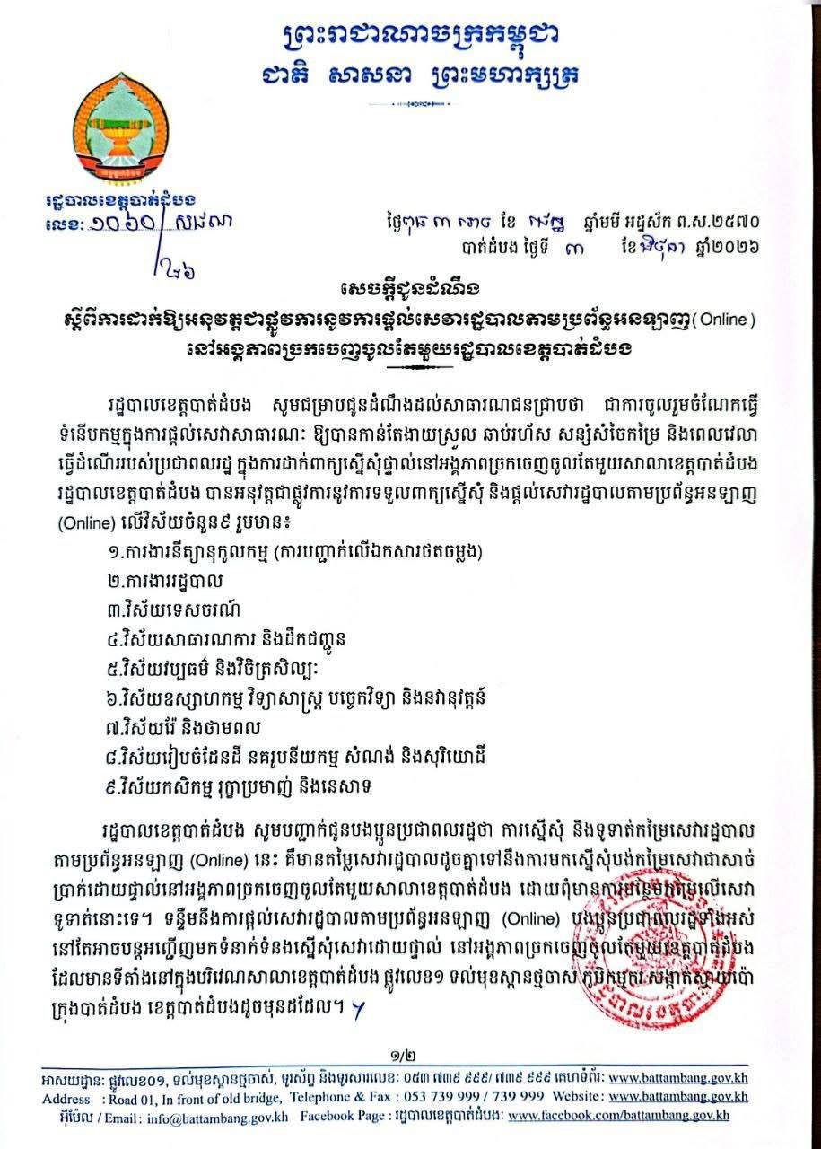 马德望省行政服务在线系统正式启用 审批效率提升