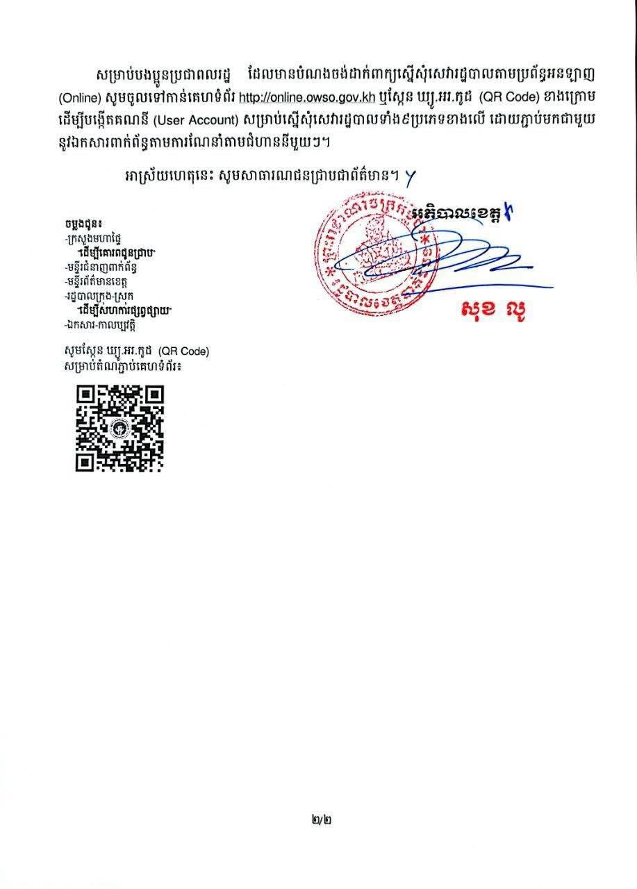 马德望省行政服务在线系统正式启用 审批效率提升