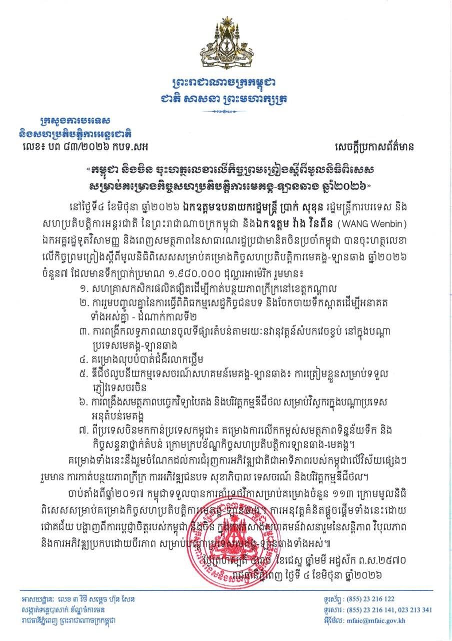 柬中签署澜湄合作专项基金协议 2026年项目启动