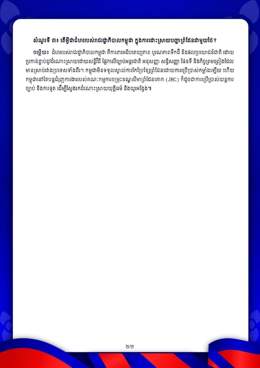 柬埔寨政府重申边境保护立场 应对泰柬边境问题