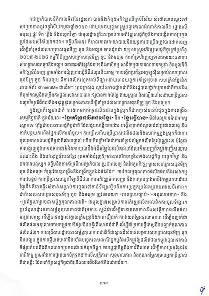 洪玛奈总理发表第三届中小企业日贺词 强调扶持中小企业