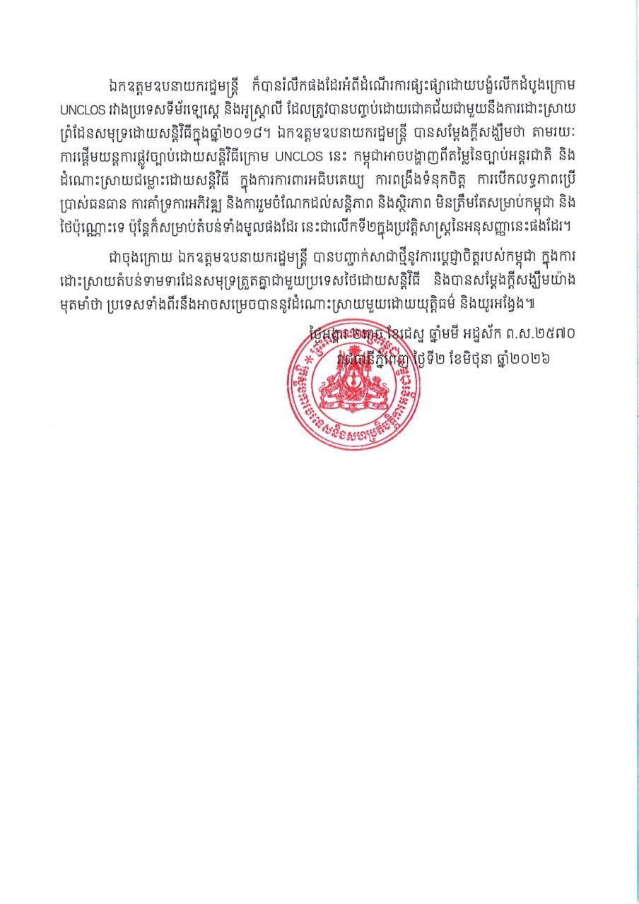 柬埔寨外交部向驻柬使团通报泰柬海域争议决策