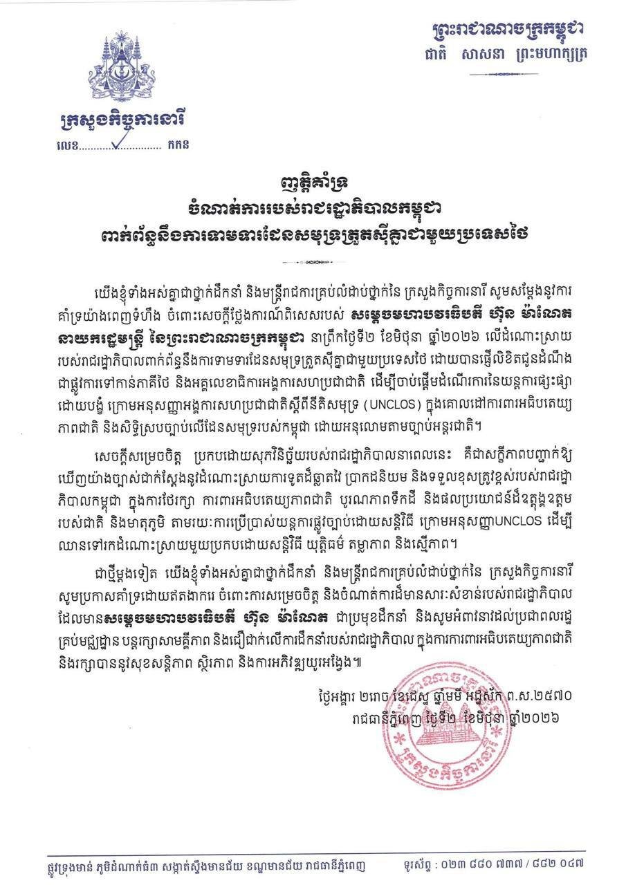 柬埔寨政府就泰柬海域重叠区发表声明 各部门表态支持