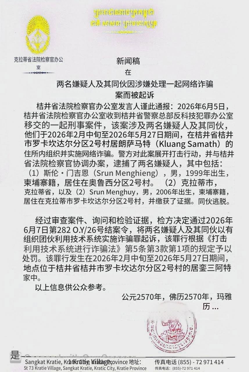 桔井省2名男子涉网络诈骗被起诉 警方追捕在逃同伙