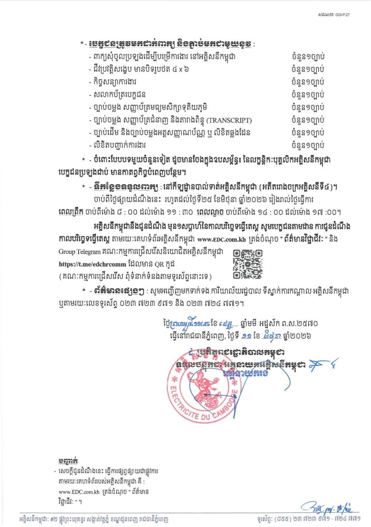 柬埔寨电力公司招聘3名编制员工 6月25日截止