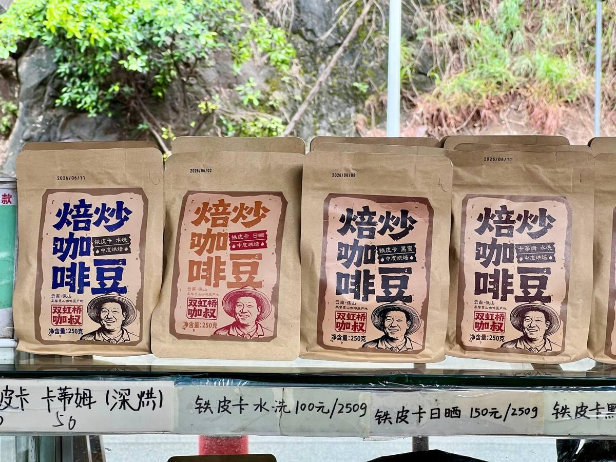 云南芒昆村展示传统咖啡冲泡技艺 吸引国际游客