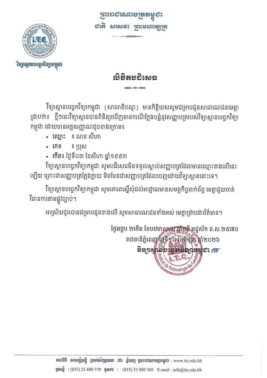 柬埔寨工程师委员会除名农西哈 移交司法机关处理