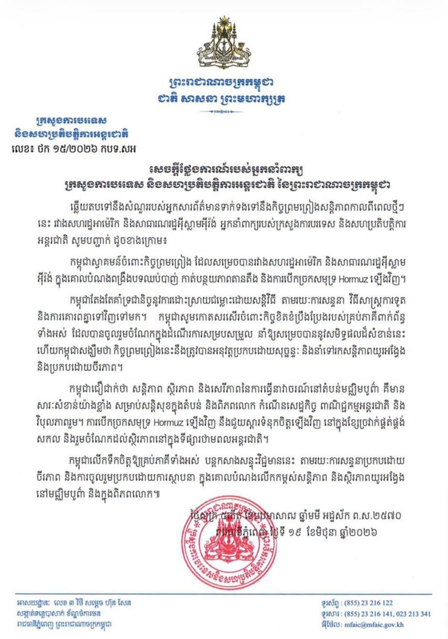 柬埔寨外交部表态支持美伊达成停火协议 呼吁和平解决争端