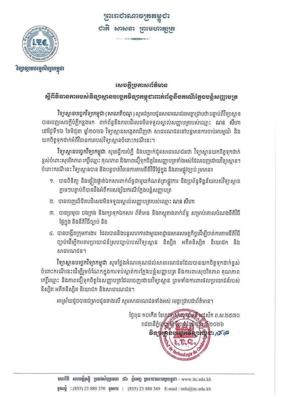 柬埔寨理工学院严打伪造学历 涉事人员已被追究法律责任