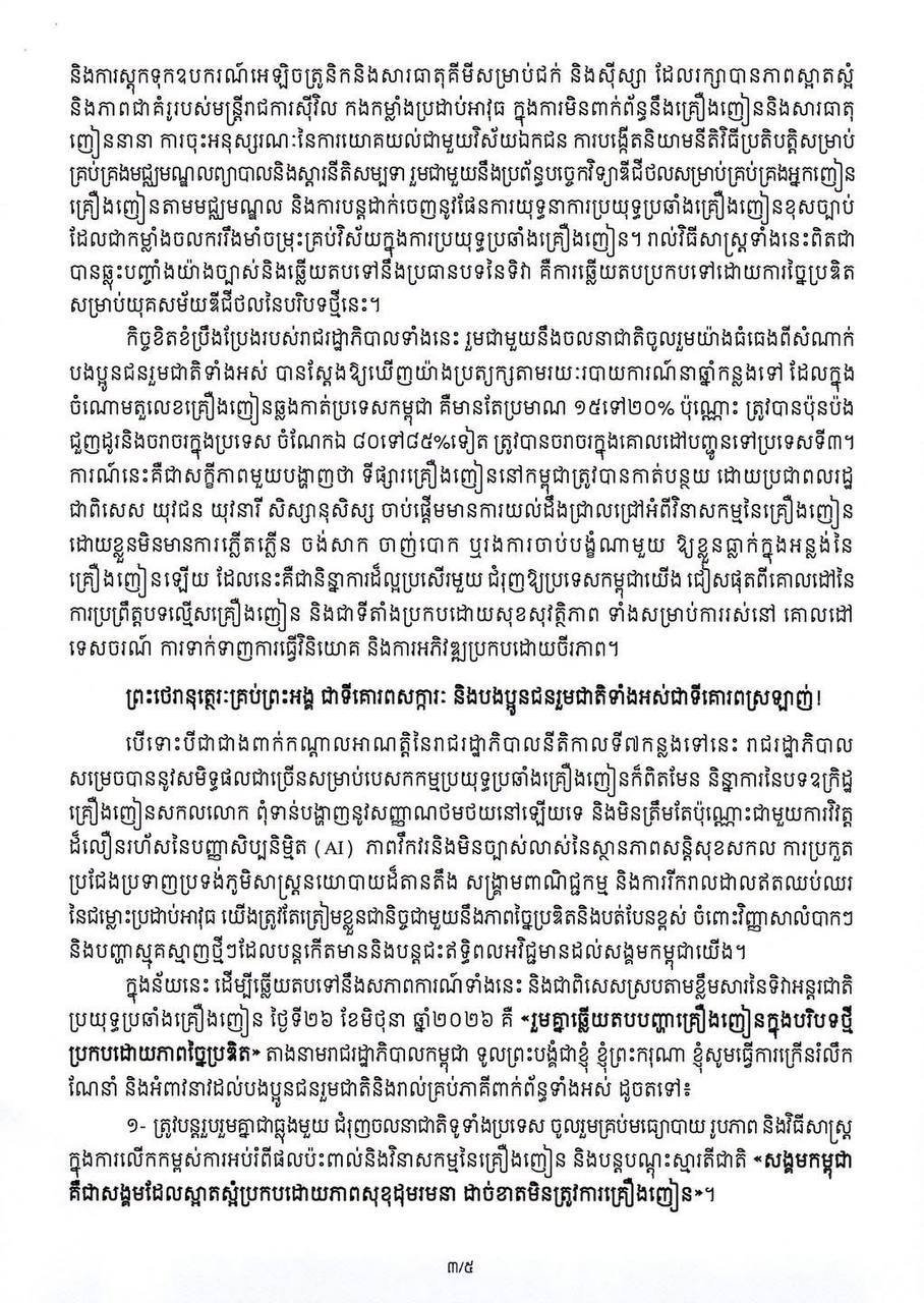 洪玛奈总理发表禁毒声明 强调严打毒品犯罪维护社会安全
