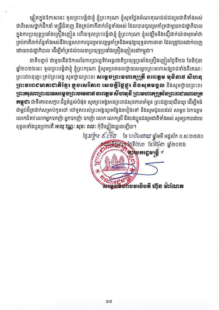 洪玛奈总理发表禁毒声明 强调严打毒品犯罪维护社会安全