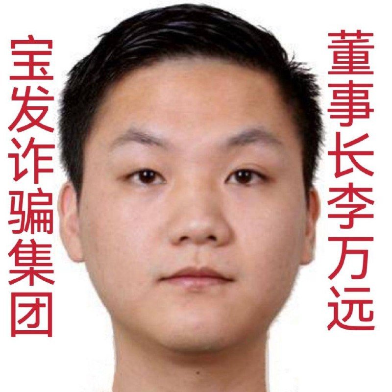 宝发集团李万远涉嫌诈骗虐待员工 盘口已转移至缅甸