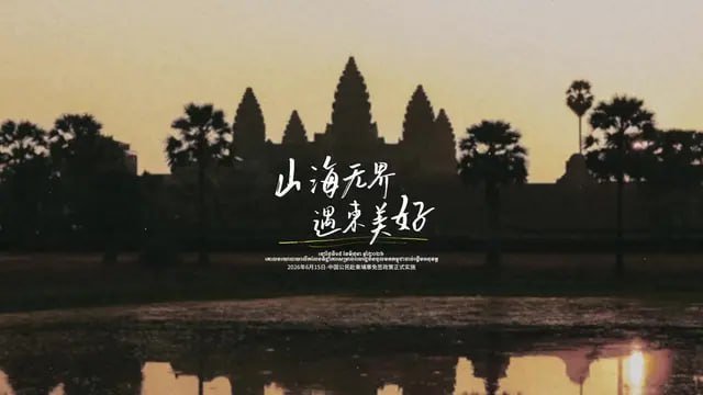柬埔寨对华实施14天免签 旅游业复苏面临多重挑战