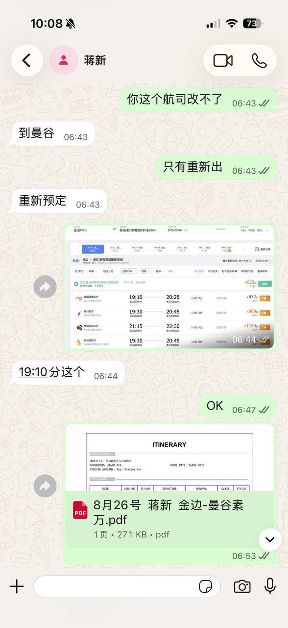 金边资金盘老板蒋新拖欠旅行社6000U机票款