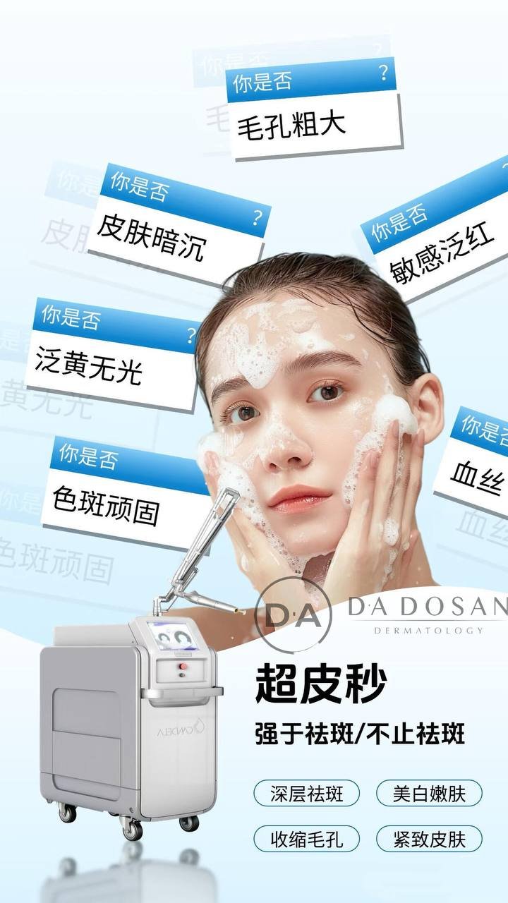 提供超皮秒精准祛斑服务,适用于晒斑