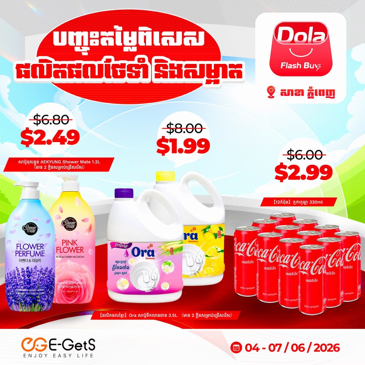 Dola Flash Buy金边店促销 饮料日用品折扣 新客