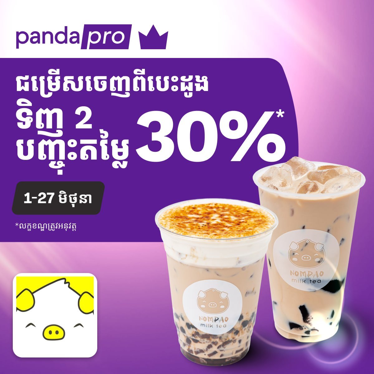 Foodpanda柬埔寨会员专享 餐饮最高6折及买一送一