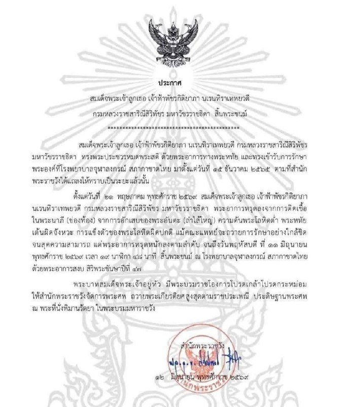 泰国帕差拉吉帝雅帕公主逝世 享年47岁
