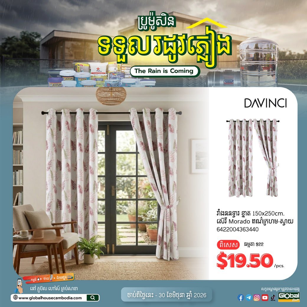 森速区Global House雨季促销 窗帘等家居用品全场折
