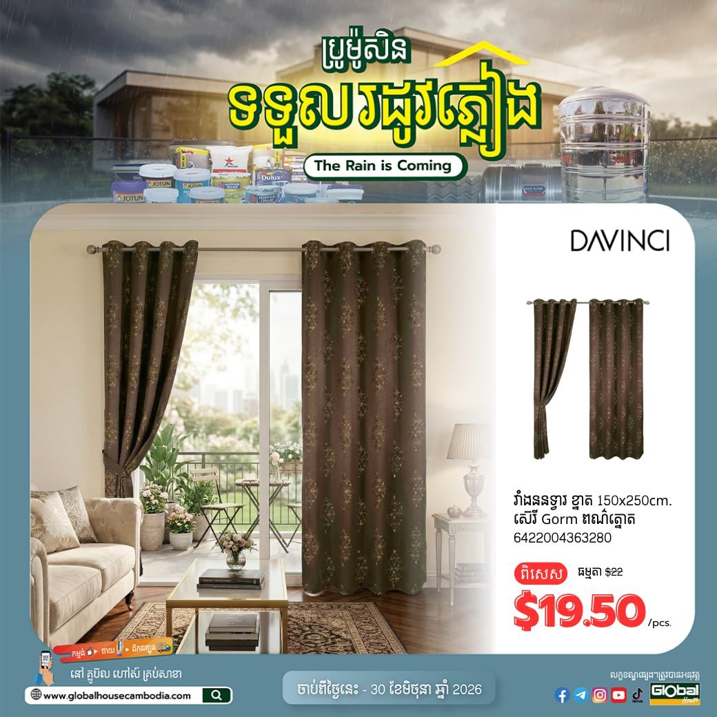森速区Global House雨季促销 窗帘等家居用品全场折