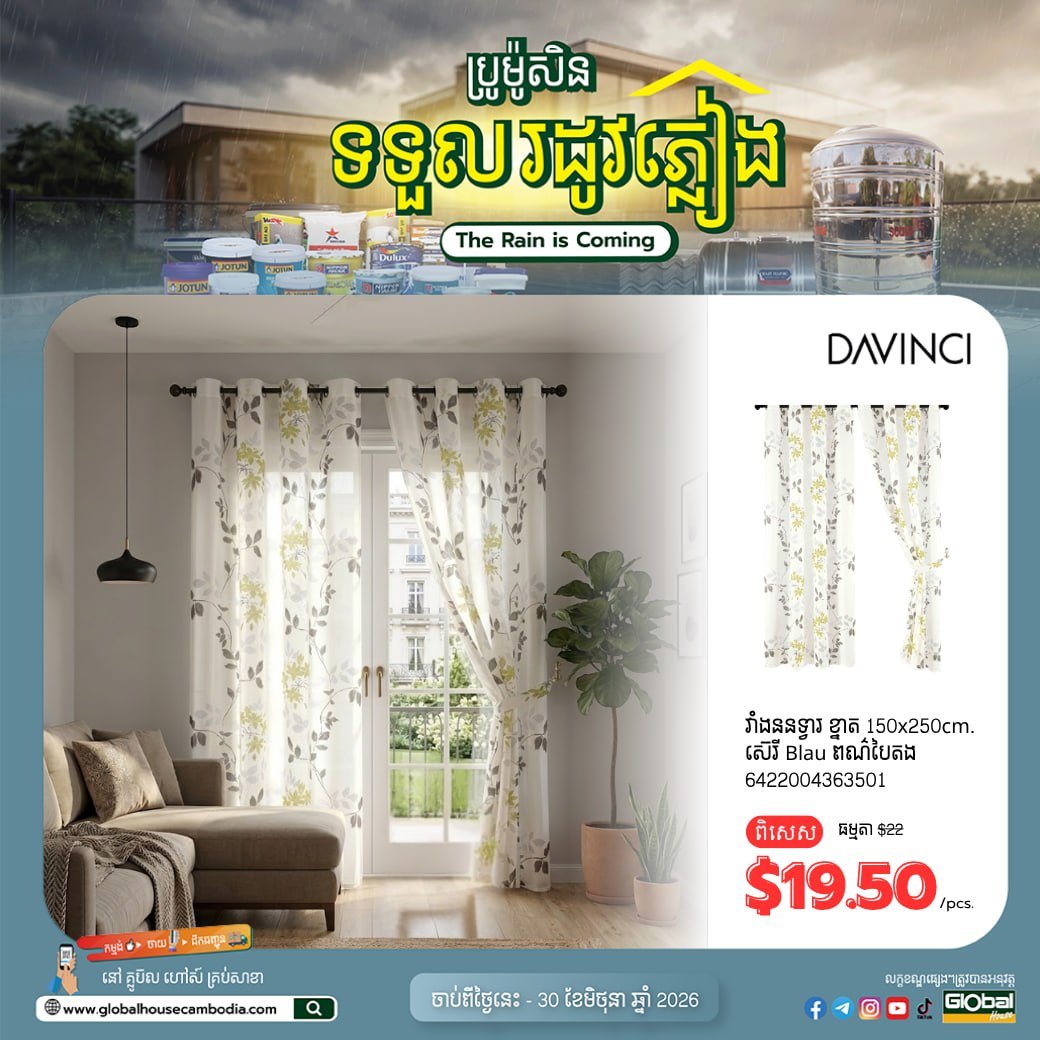 森速区Global House雨季促销 窗帘等家居用品全场折