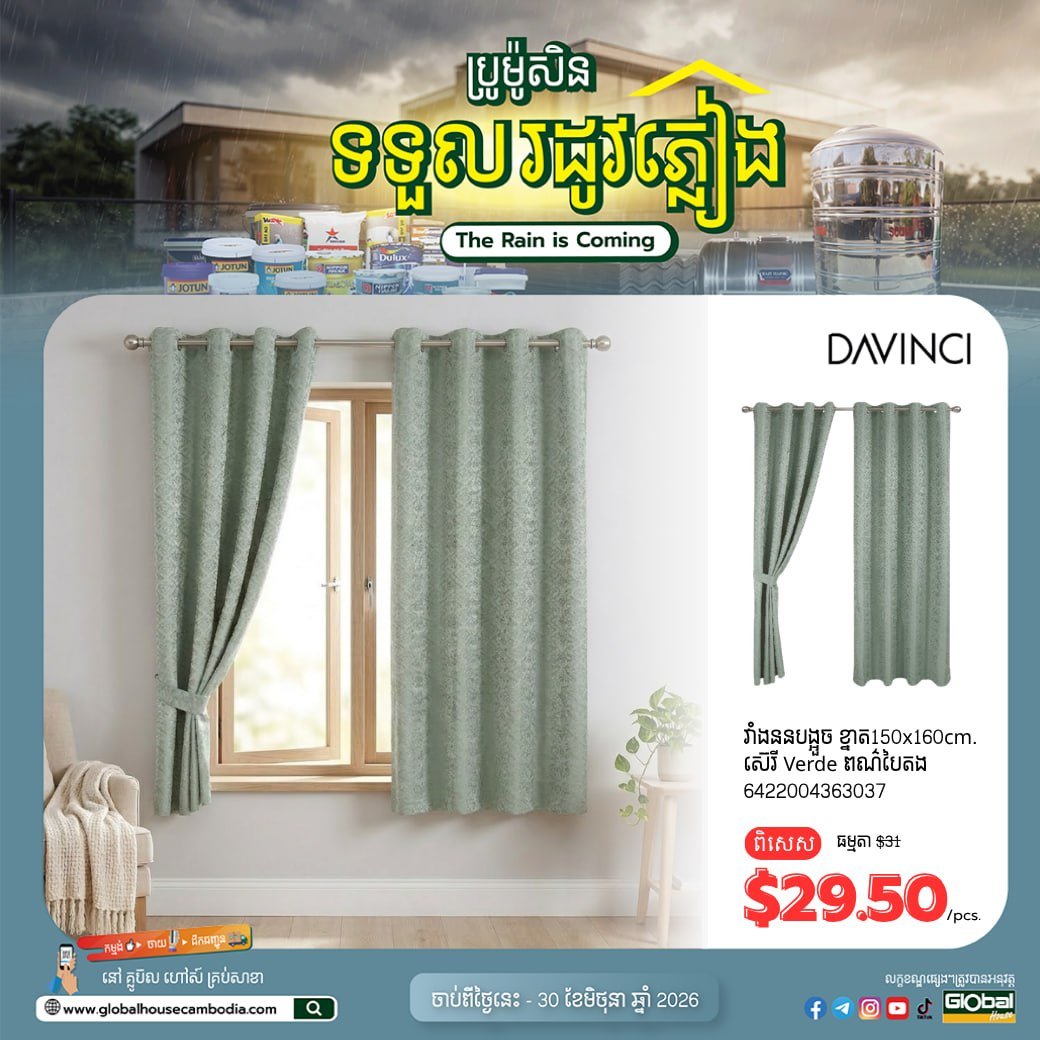 森速区Global House雨季促销 窗帘等家居用品全场折