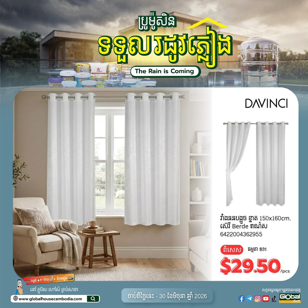 森速区Global House雨季促销 窗帘等家居用品全场折