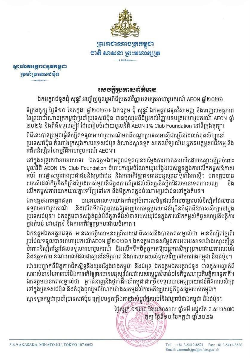 永旺2026年度奖学金颁发 柬驻日大使朱顺利出席