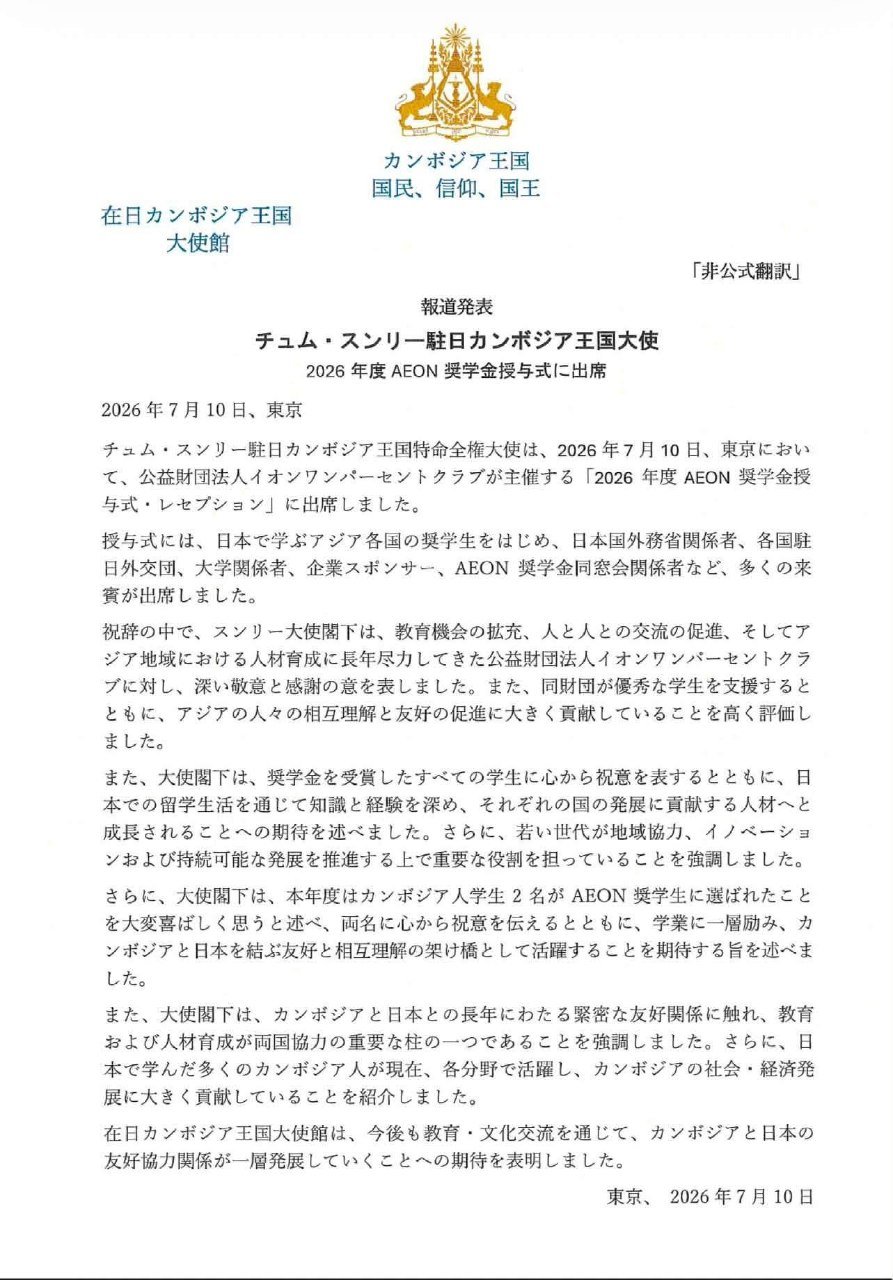 永旺2026年度奖学金颁发 柬驻日大使朱顺利出席
