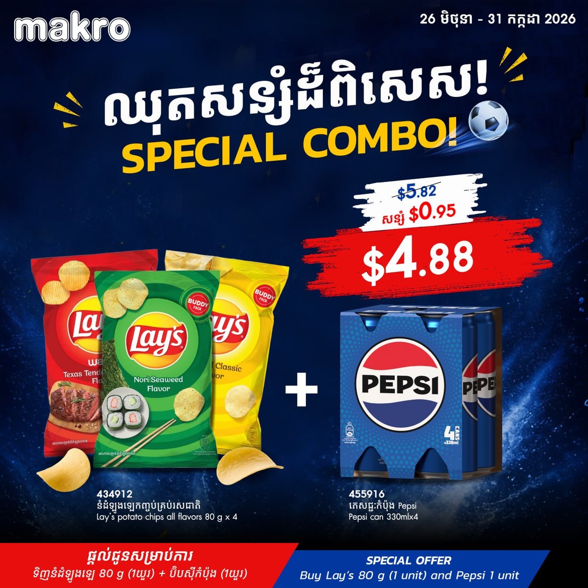 万客隆商场Lay's与Pepsi组合促销 立减$0.95