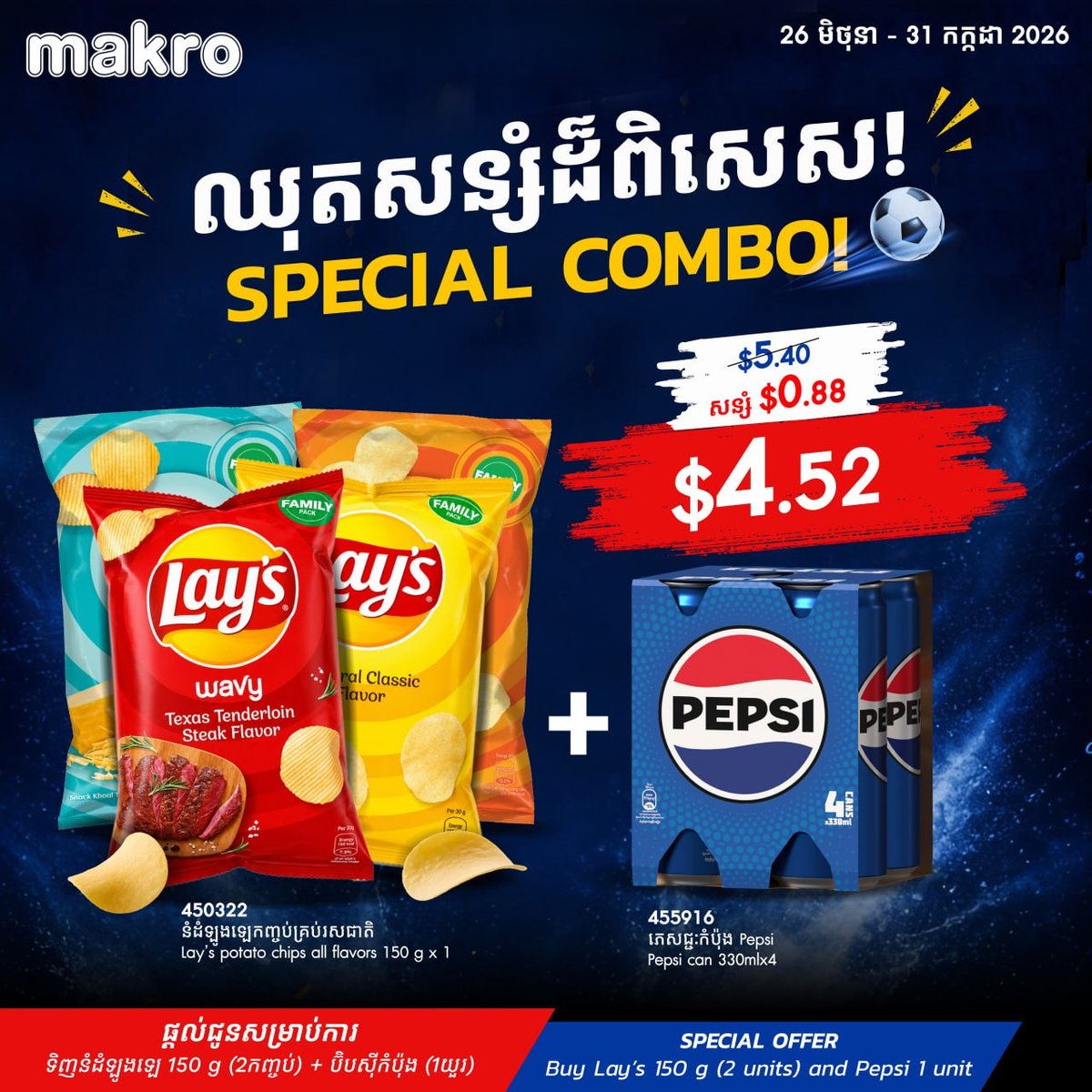 万客隆商场Lay's与Pepsi组合促销 立减$0.95