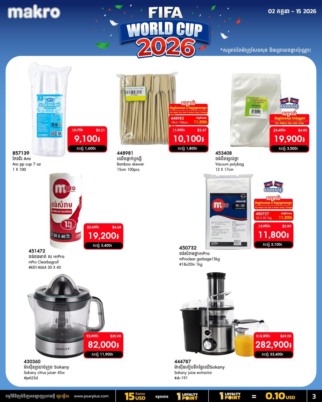 万客隆商场足球季促销开启 森速及水净华店全场免运费