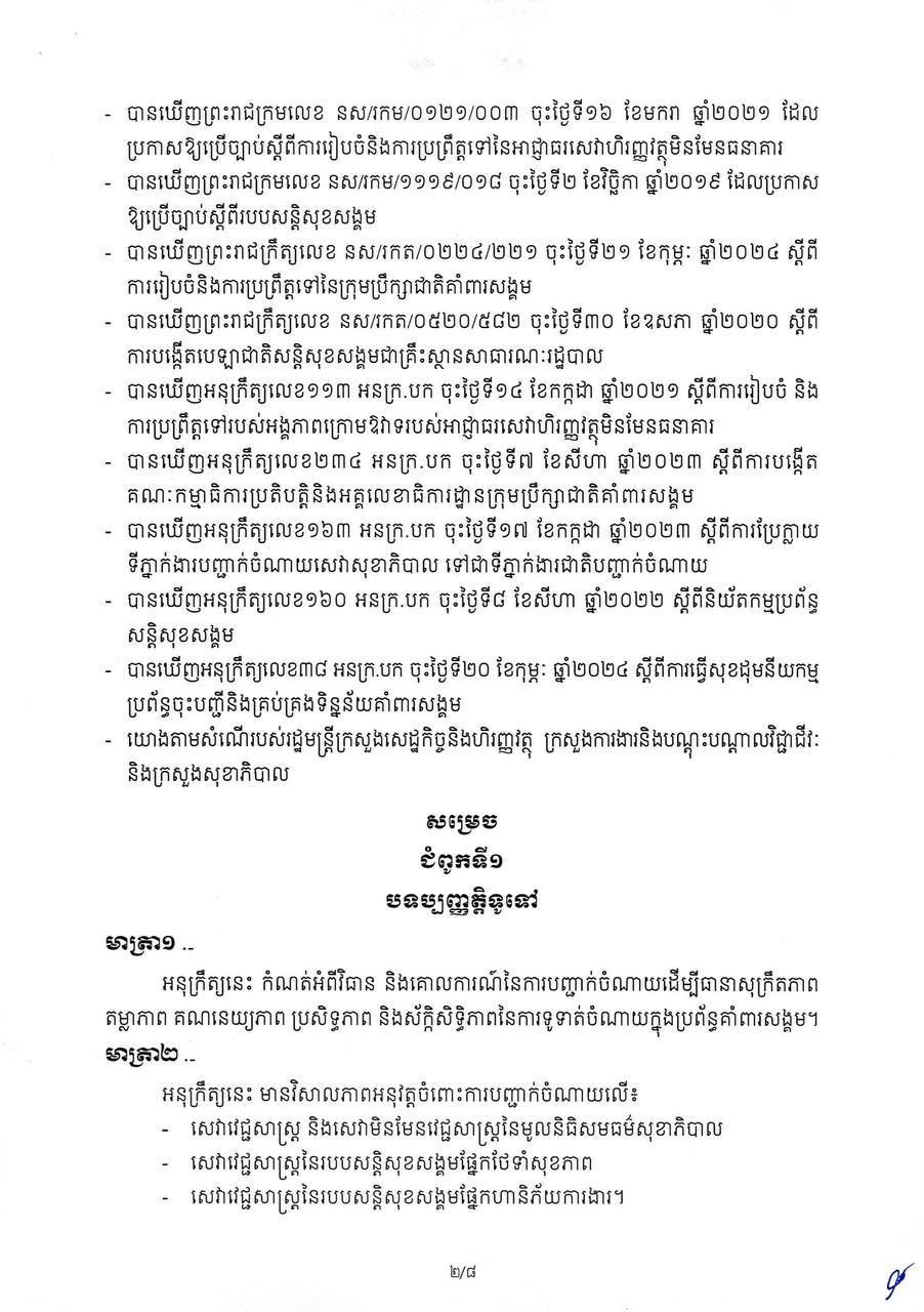 柬埔寨政府发布社会保障体系支出规范政令 提升资金透明度